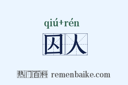 囚人是什么意思的图片